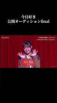 【オーディションfinal】誰が一位を獲得出来るのか✨今日好き公開オーディション【今日好き】 #今日好き #abema #切り抜き#shorts#fyp