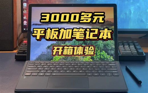 3000多元的二合一平板笔记本lebook开箱，UDITH体验到底如何？