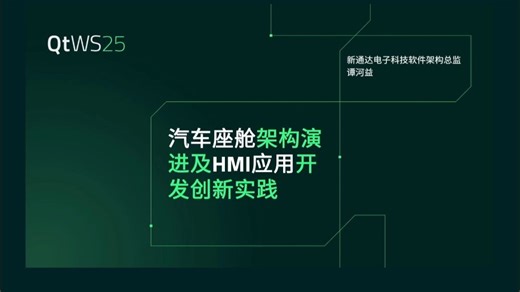 汽车座舱架构演进及HMI应用开发创新实践