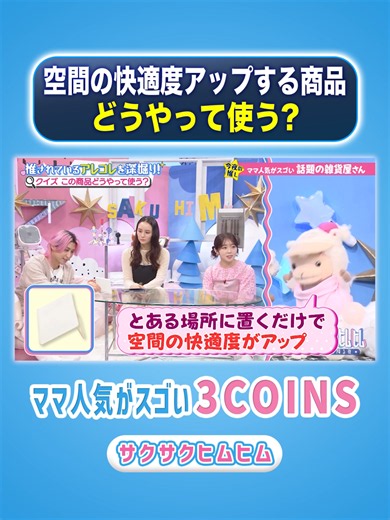 ／ 空間の快適度アップする商品 どうやって使う！？ ＼ あなたはわかりましたか？ 具体的な使い方はTVerでご覧ください！💡 📺TVer限定の配信完全版が公開中! プロフィールのリンクから見て欲しいんだメェ〜🐏👀!!✨ 🌸『#サクサクヒムヒム』🍄 🗓️毎週土曜23:30放送 #佐久間大介 (#SnowMan) #日村勇紀 (#バナナマン)