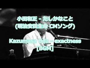 小田和正 - たしかなこと(明治安田生命 CMソング)Kazumasa Oda - exactness[