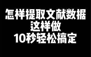 在科研中我们经常需要提取数据，那么怎样能快速高效的提取数据呢？这个神器，让你轻松搞定！
