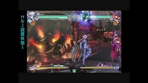 【BBCF】　ν-13画面端Hルミ〆コンボ