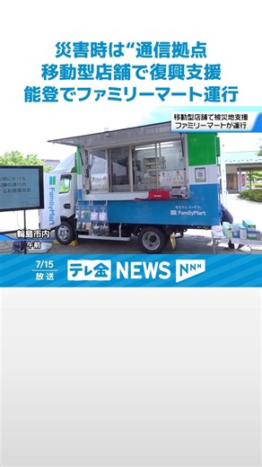 【災害時は“通信拠点”に】移動型のコンビニ店舗 能登でファミリーマートが運用開始へ #shorts