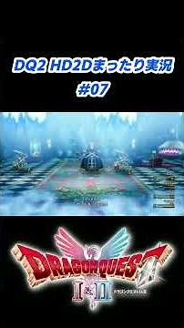 [#7] Relaxed playthrough of Dragon Quest 1 & 2 HD-2D remake! Battle against the new boss monster,...