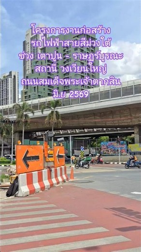 โครงการงานก่อสร้างรถไฟฟ้าสายสีม่วงใต้ ช่วง เตาปูน ราษฎร์บูรณะ มิถุนายน 2569 สถานีวงเวียนใหญ่