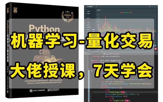 超3千万人看过！B站最全最详细的【Python金融分析 机器学习 量化交易】课程，计算机大佬精细讲解从入门到项目实战，看完全程即可就业！——人工智能/量化金融