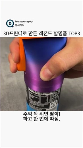 3D프린터로 만든 레전드 발명품 TOP3