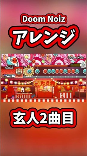 【玄人攻略】Doom Noizを超簡単にするアレンジ！？ #太鼓の達人 #太鼓の達人ニジイロ #段位道場2026