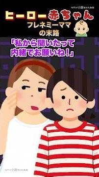 ヒーロー赤ちゃん【エピソード１２（前編）フレネミーママの末路】#shorts #ヒーロー赤ちゃん #フレネミー