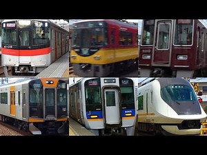関西私鉄の高速通過集 近畿地方を疾走！ Kansai train high speed passing.