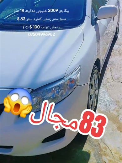 بیکاجو 2009 خلیجی مەکینە 18 عام سبخ سەر رەخی کەتیە سعر 83 $ مەجال غرامە 100 $ ت / 07504996982 #suq_syarat_duhok #duhok_zaxo_amedi_semel_akre #zaxo_duhok_hewler_slemani_hawler #hawler_slemani_dhok_karkuk_hallabja #iraq