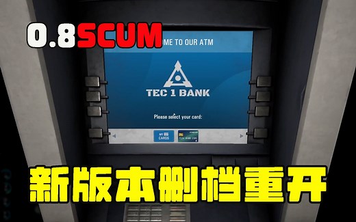 0.8SCUM末日生存：新增的ATM机和银行卡