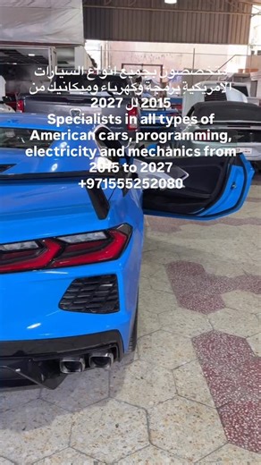 american muscle cars on Instagram‎: "السلام عليكم HELLO متخصصون بالسيارات الامريكية برمجة ،كهرباء وميكانيك فورد , لنكولن ، جي ام سي ، شفروليه، دودج ، كرايسلر ، جيب , كاديلاك . ((فقط السيارات من موديل 2015 إلى 2026)) —————————- specialize in American Cars Programming, Electrical and Mechanical Ford, Lincoln , GMC, Chevrolet, dodge, chrysler ,Jeep , Cadillac . ((Only cars from 2015 to 2026)) ———————————- للتواصل اتصال او واتساب عادل adel +971561153266 محمد منتصر MHD Montaser +971555252080"‎