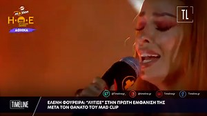 Ελένη Φουρέιρα: «Λύγισε» στην πρώτη εμφάνισή της μετά τον θάνατο του Mad Clip | Timeline.gr