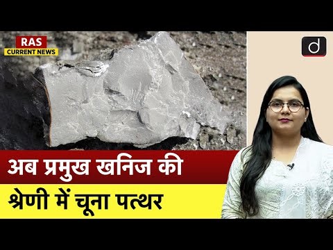 Limestone Classified as Major Mineral | Current Affairs | RAS Current News | Drishti RAS