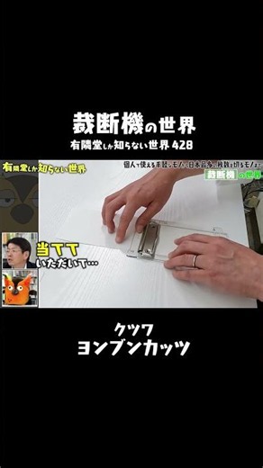 紙を四分割できる”ヨンブンカッツ” #有隣堂しか知らない世界 #ゆうせか #ブッコロー