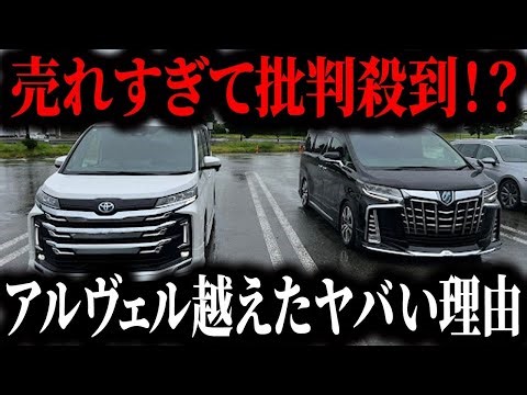 【衝撃の事実】アルヴェル超え!? 購入者が暴露する“ノア・ヴォク”が異常なほど売れ続ける本当の理由とは【ゆっくり解説】