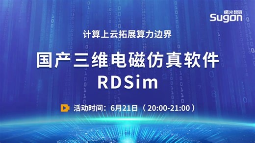 智算大讲堂｜国产三维电磁仿真软件RDSim
