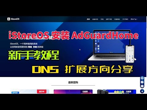 iStoreOS 软路由(旁路由) 使用 AdGuard Home 部署 DNS 服务，为局域网提速教程，新手教程，也适用于 OpenWrt，还可以继续扩展功能。