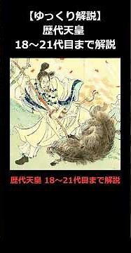 歴代天皇紹介 ~18代目から21代目まで~