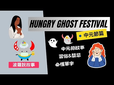 Hungry Ghost Festival/ Zhongyuan Festival｜Customs & Taboos of Ghost Month in Taiwan(Chinese Culture)