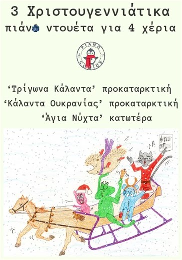🇬🇷 Προς συναδέλφους καθηγητές πιάνου στα μουσικά σχολεία: αν ακόμη ψάχνετε κομμάτια για τα Χριστούγεννα είτε για σας ή τους μαθητές σας εδώ θα βρείτε 3 πολυαγαπημένα Χριστουγεννιάτικα ως πιάνο ντουέτα για 4 χέρια: 'Τρίγωνα Κάλαντα' προκαταρκτική 'Ουκρανικά Κάλαντα' προκαταρκτική 'Άγια Νύχτα' κατωτέρα: https://pianocomics.com/product/3-xristougenniatika-piano-dueta-4-xeria/ #δάσκαλοιπιάνου #χριστουγεννιάτικαπιάνοντουέτα