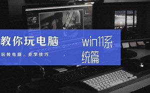【教学】win11上的软件推荐和设置