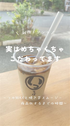 株式会社しーま on Instagram: "・ ・ 1杯のジュースに、 試作と会議とデザインと撮影。 メニューはすべて いちから試作を繰り返し レシピからPRまで全部自前！ 「おいしい」の裏側には しーまのこだわりがたくさん詰まってます💞 動画で紹介した期間限定ドリンク 焼き芋シェイクとつのMAXは🍠🍊 いっちばストアにて販売中。 動画の中で出て来た素材カットが どこに使われているか いっちばストアの公式アカウントで チェックしてみてくださいね😉✅ @icchiba_amami #株式会社しーま #しーまブログ #奄美大島 #奄美 #amami #amamiisland #amamioshima"