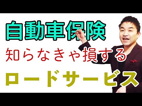 【ゼロから学ぶ自動車保険】自動車保険のロードサービス