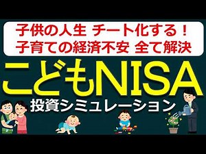 【速報】「こどもNISA」は子育ての経済的不安を解消する神制度！もはや子供の人生チート級！【教育費・住居費・老後費】