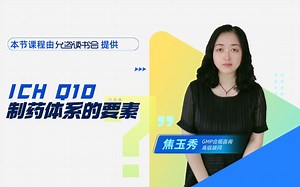 不要错过，ICH Q10制药体系的要素都在这里！