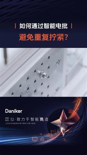 智能电批作为拧紧系统的关键部件，通过程序与工控机通讯实时保存 智能电批作为拧紧系统的关键部件，通过程序与工控机通讯实时保存拧紧记录，可保存2000组结果及5条拧紧曲线图形。方便拧紧操作者了解拧紧工作情况，拧紧合格、不合格以及拧紧错误信息等。解决了目前如何提高锁螺丝的速度、提高锁螺丝机适用多种异形螺丝的棘手问题。实现自动化操作，减少了人工，提高了生产效率，确保了产品的质量。#智能电批 #工业拧紧 #