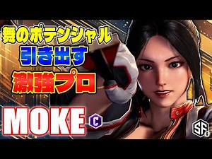 【スト6】舞のポテンシャル引き出す 激強プロ もけ (舞) 【STREET FIGHTER 6】