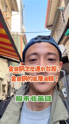 江兆爲（兆英雄）｜股票｜60秒短線分析 on Instagram: "很多人一看到金、銀、銅， 就以為又在炒原物料題材。 但其實市場真正看的， 從來不是「題材」， 而是這些金屬各自扮演的角色。 黃金上漲， 通常反映的是資金避險情緒， 而不是景氣真的變好。 這也是為什麼台灣會有人關注 佳龍 這類貴金屬回收股， 因為吃的是價格趨勢與庫存重估。 白銀跟黃金同向， 但更偏工業用途， 在太陽能導電漿裡是核心原料。 像是 國碩、碩禾 反映的其實是工業需求的變化。 銅更關鍵。 它不只是傳統工業金屬， 現在連 AI 資料中心、電力建設 都離不開大量用銅。 所以你會看到 華新、大亞 在電線電纜， 台光電 在銅箔基板， 臻鼎-KY 在 PCB 與載板， 都和銅的需求高度相關。 如果你只看股價， 會以為這只是族群輪動。 但把金、銀、銅放在一起看， 你看到的是資金怎麼看未來。 美國看趨勢， 台灣吃波動。 這也是為什麼， 這些概念值得你存起來慢慢看。 #台股 #金銀銅 #原物料概念 #投資觀念 #股市兆英雄"
