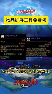 物品扩展工具免费领 #dnf #地下城与勇士 #dnf地下城 #dnf超越者激励计划 #dnf我独自变身