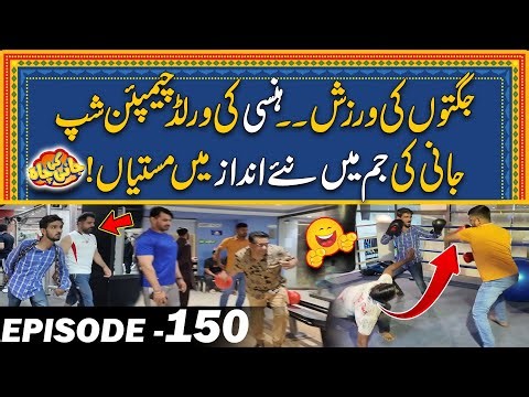 Jugton Ki Exercise - Jani Ki Gym Mein Mastiyan #Episode150 Jani Ki Chah With Sajjad Jani