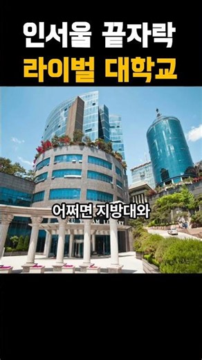 Top 2 "Last Resort" Universities in Seoul