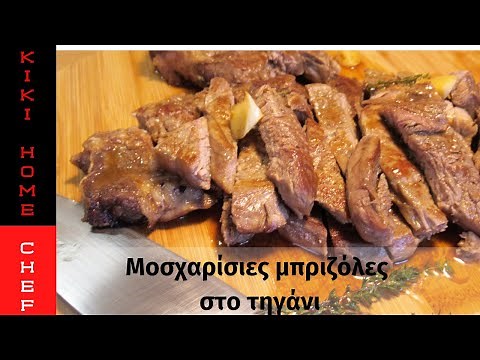 ΜΟΣΧΑΡΙΣΙΕΣ ΜΠΡΙΖΟΛΕΣ ΣΤΟ ΤΗΓΑΝΙ -BEEF STEAKS IN THE PAN -KIKI HOME CHEF