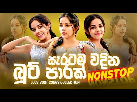 Love Boot Songs Collection 2025 ( සැරටම වදින බූට් පාරක් ) Boot Nonstop Sinhala | Hip Hop Remix. 🍂