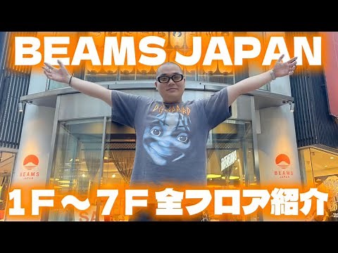 【2025年最新版！！】 BEAMS JAPAN 1F~7Fまで全フロアご紹介します！#ビームス #beams