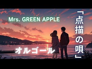 【睡眠用オルゴール】ゆっくり『点描の唄・Mrs.GREEN APPLE』1時間耐久｜途中広告なし