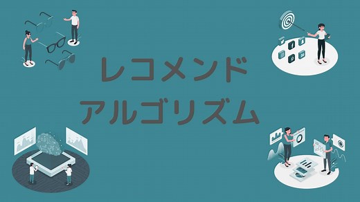 レコメンドで使われる4つのアルゴリズムを簡単に紐解く！｜スタビジ