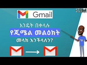 እንዴት በቀላሉ የጂሜል መልዕክት መላክ እንችላለን? || Abel Birhanu || how to send a Gmail message in Amharic?
