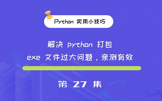 三分钟解决 python 打包 exe 文件过大问题，亲测有效！