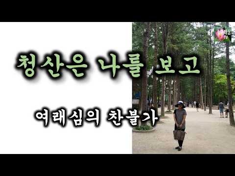 #청산은나를보고(#찬불가-나옹선사 작사.변규백 작곡. 심소희 노래)