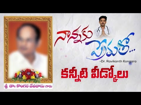 నాన్నకు ప్రేమతో - కన్నీటి వీడ్కోలు | Dr. Ravikanth Kongara's Emotional Words About His Father