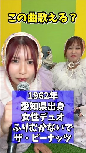 【この曲歌える？】姉妹と鳥ちゃんでハモる「ふりむかないで」