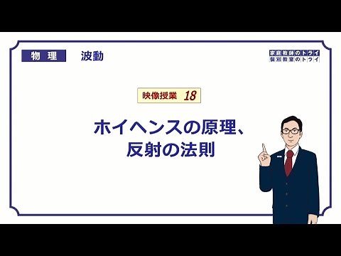 【高校物理】 波動18 ホイヘンスの原理、反射の法則 （２０分）