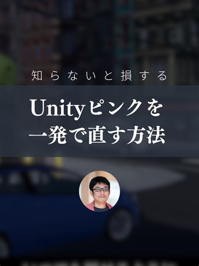 Unityで画面が真っピンクになった時の直し方